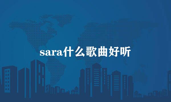 sara什么歌曲好听