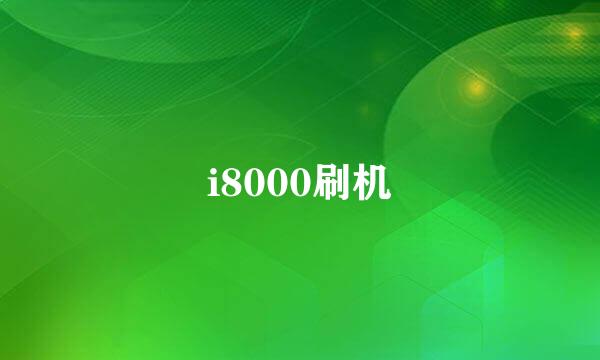 i8000刷机