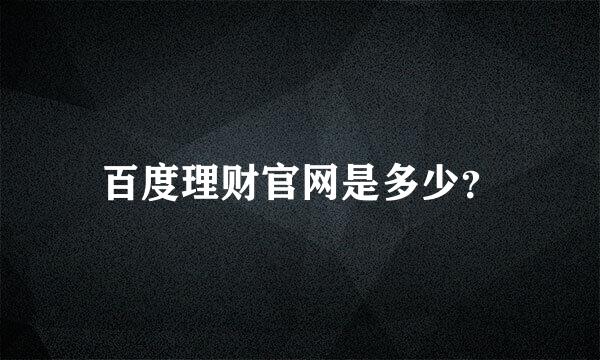 百度理财官网是多少？