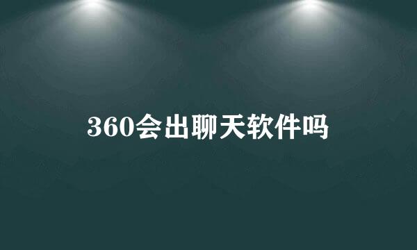 360会出聊天软件吗