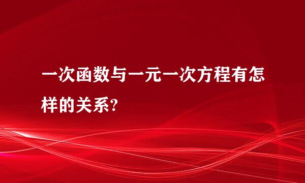 一次函数与一元一次方程有怎样的关系?