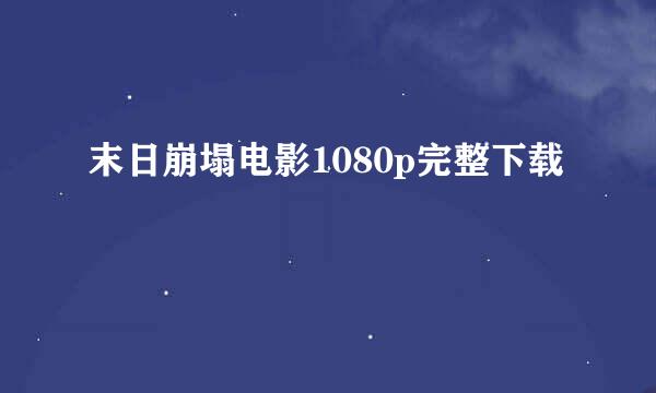 末日崩塌电影1080p完整下载