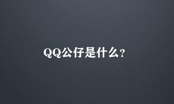 QQ公仔是什么？