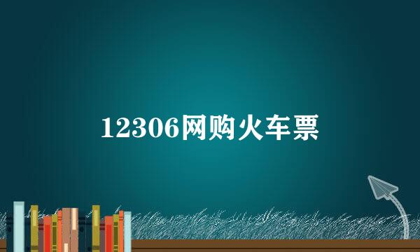 12306网购火车票