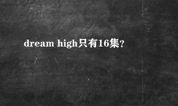 dream high只有16集？