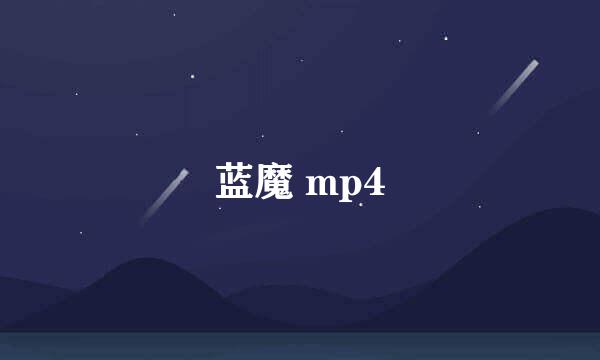 蓝魔 mp4