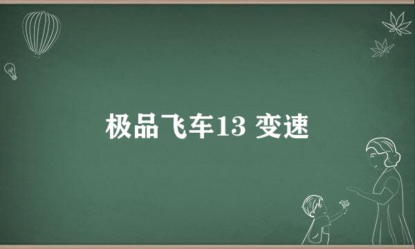 极品飞车13 变速