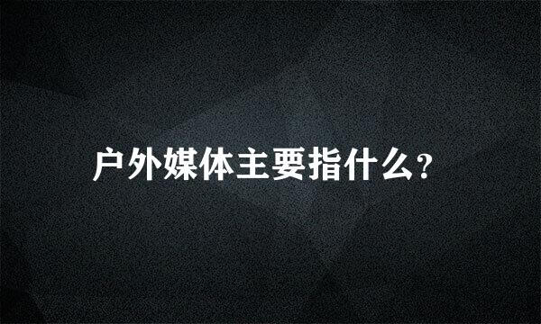 户外媒体主要指什么？