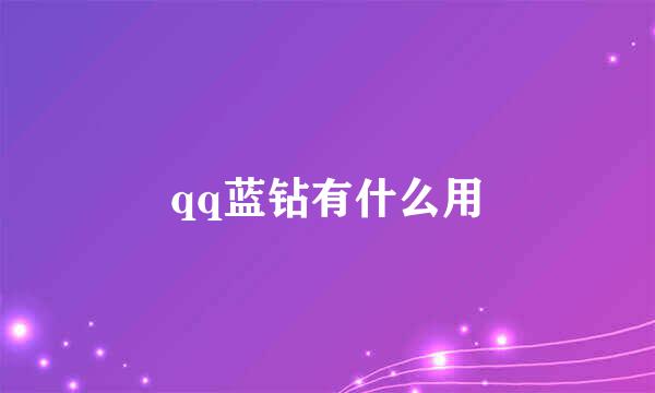 qq蓝钻有什么用