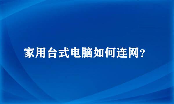 家用台式电脑如何连网？