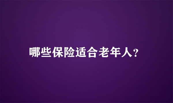 哪些保险适合老年人？