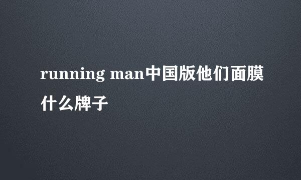 running man中国版他们面膜什么牌子