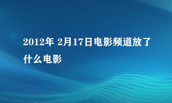 2012年 2月17日电影频道放了什么电影