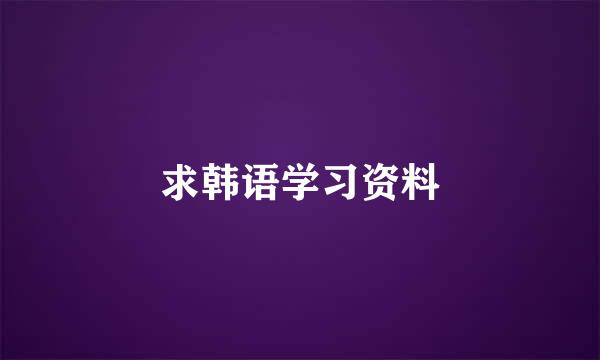 求韩语学习资料