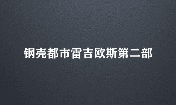 钢壳都市雷吉欧斯第二部