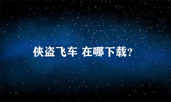 侠盗飞车 在哪下载？