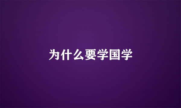 为什么要学国学