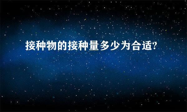 接种物的接种量多少为合适?