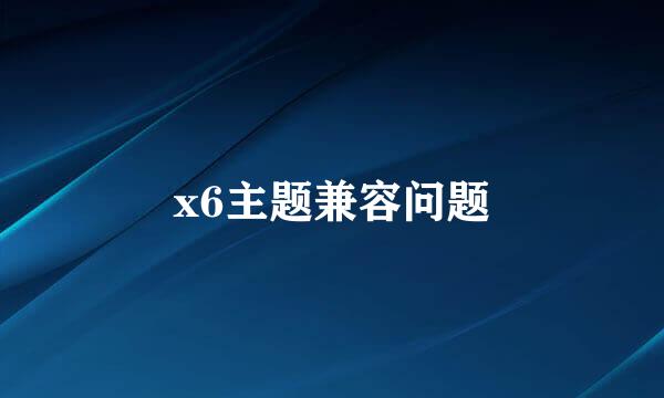 x6主题兼容问题