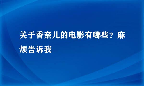 关于香奈儿的电影有哪些？麻烦告诉我