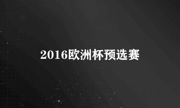 2016欧洲杯预选赛