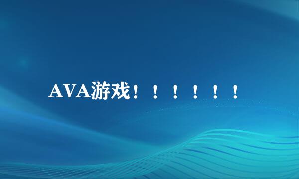 AVA游戏！！！！！！