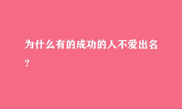 为什么有的成功的人不爱出名？