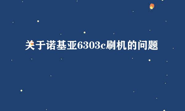 关于诺基亚6303c刷机的问题