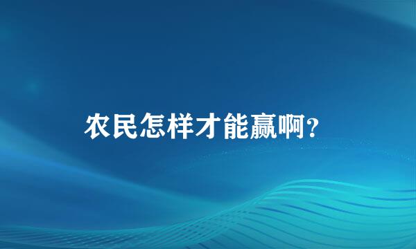 农民怎样才能赢啊？