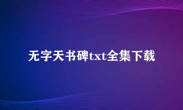 无字天书碑txt全集下载