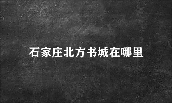 石家庄北方书城在哪里