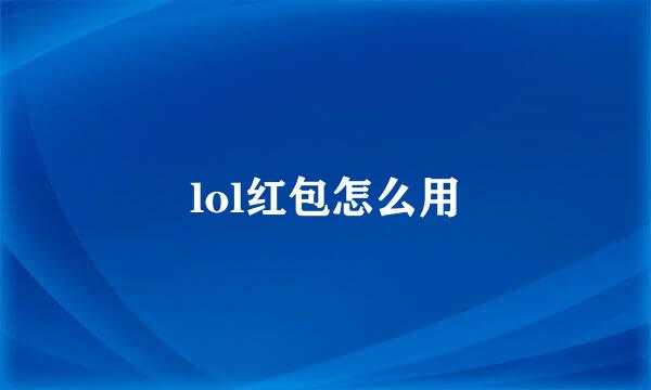 lol红包怎么用