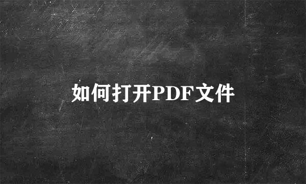 如何打开PDF文件