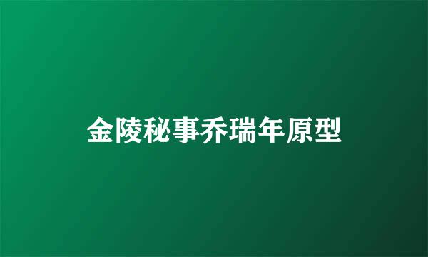 金陵秘事乔瑞年原型