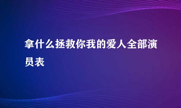 拿什么拯救你我的爱人全部演员表