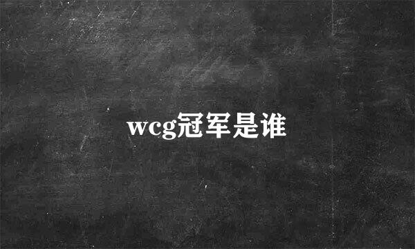 wcg冠军是谁