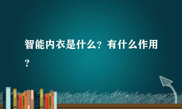 智能内衣是什么？有什么作用？