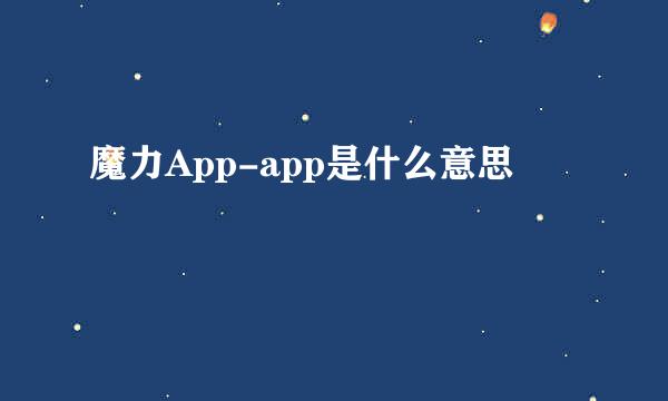 魔力App-app是什么意思