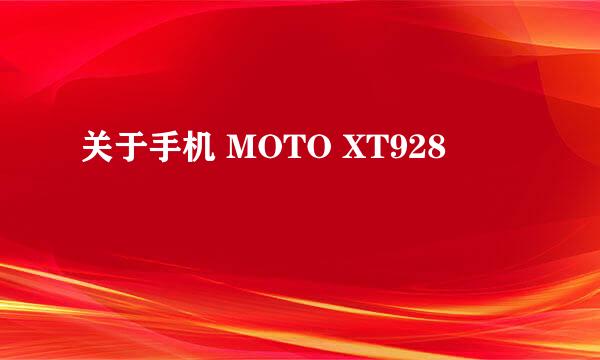 关于手机 MOTO XT928