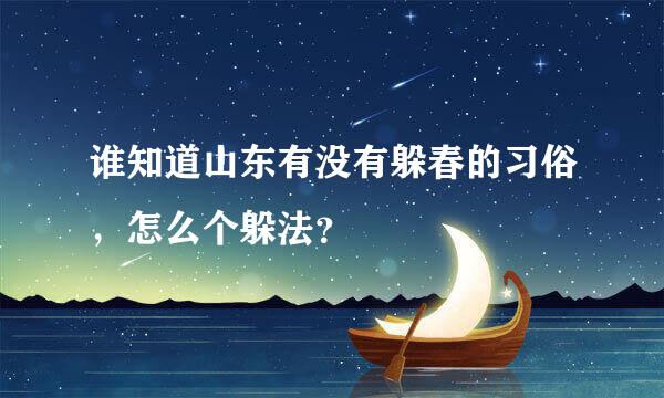 谁知道山东有没有躲春的习俗，怎么个躲法？