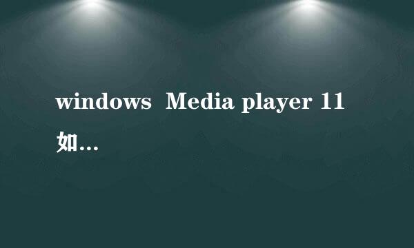 windows  Media player 11如何设置网络联接？