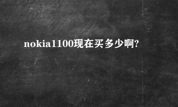 nokia1100现在买多少啊?