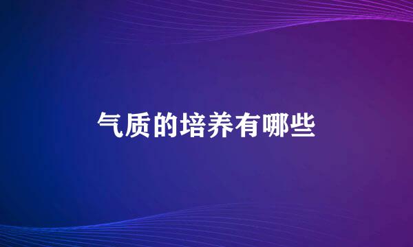 气质的培养有哪些