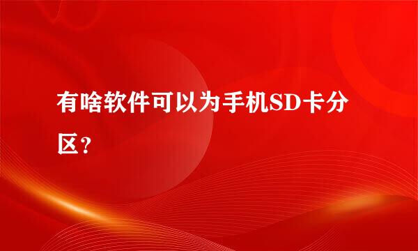 有啥软件可以为手机SD卡分区？