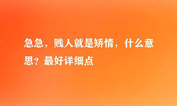 急急，贱人就是矫情，什么意思？最好详细点