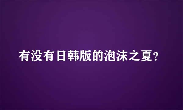 有没有日韩版的泡沫之夏？