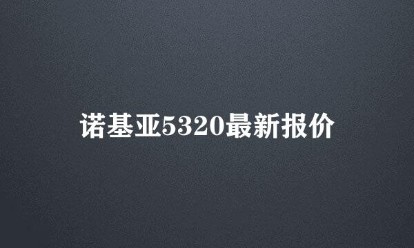 诺基亚5320最新报价