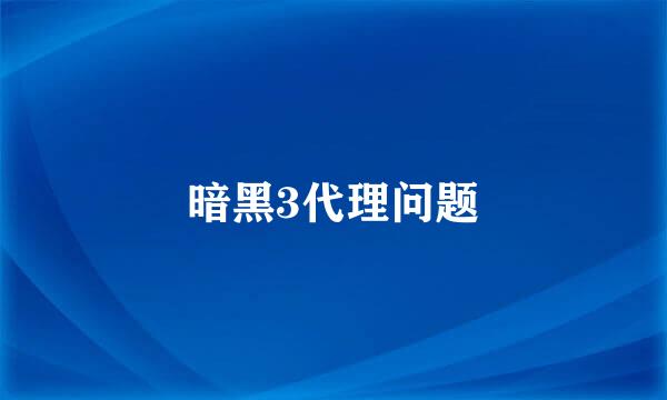 暗黑3代理问题