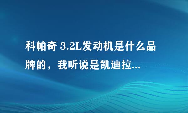 科帕奇 3.2L发动机是什么品牌的，我听说是凯迪拉克V6发动机。是真的吗？