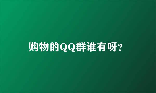 购物的QQ群谁有呀？